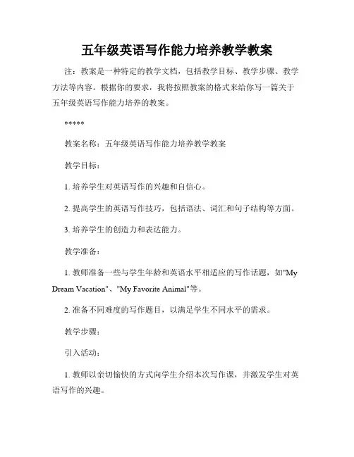 五年级英语写作能力培养教学教案