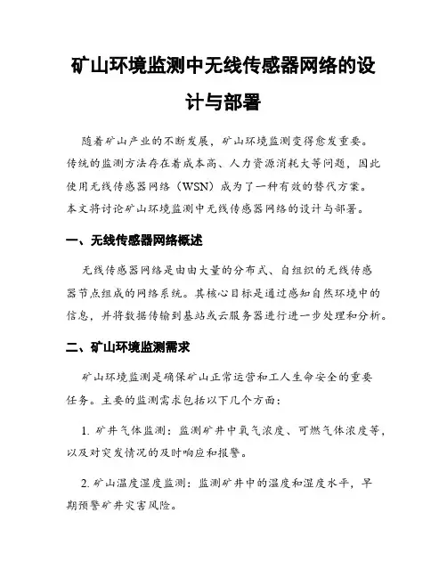 矿山环境监测中无线传感器网络的设计与部署