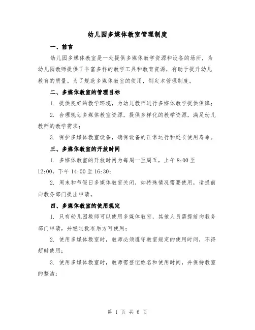 幼儿园多媒体教室管理制度(三篇)