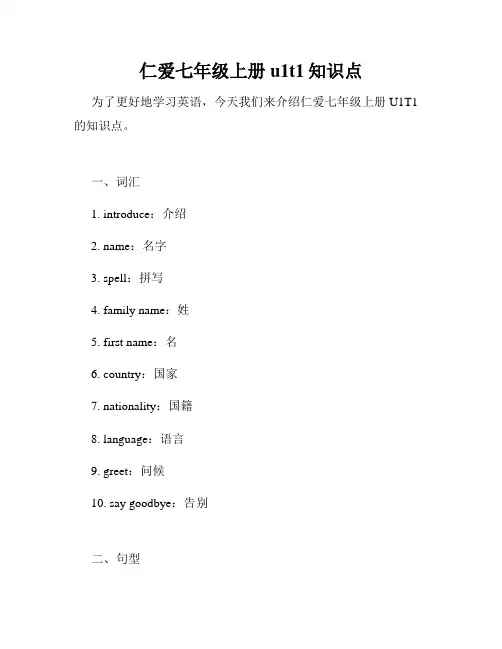 仁爱七年级上册u1t1知识点