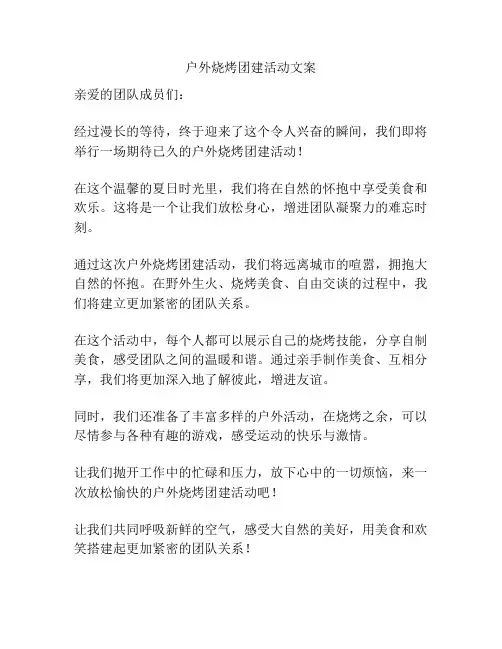 户外烧烤团建活动文案