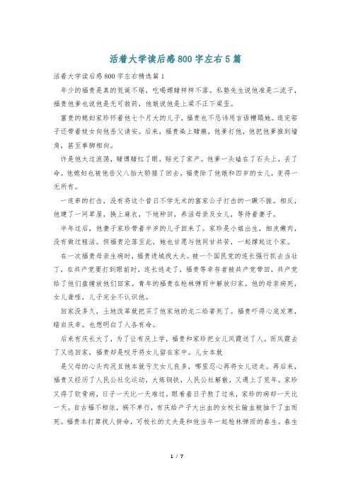 活着大学读后感800字左右5篇