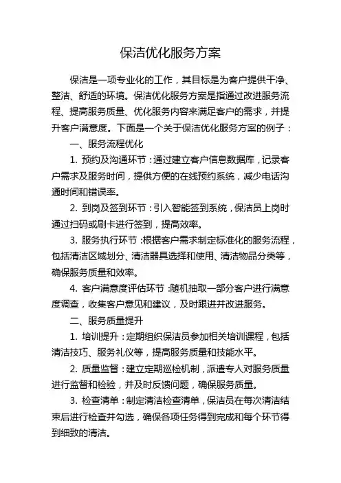 保洁优化服务方案