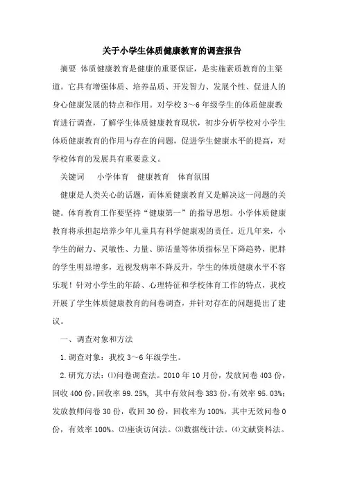 关于小学生体质健康教育的调查报告