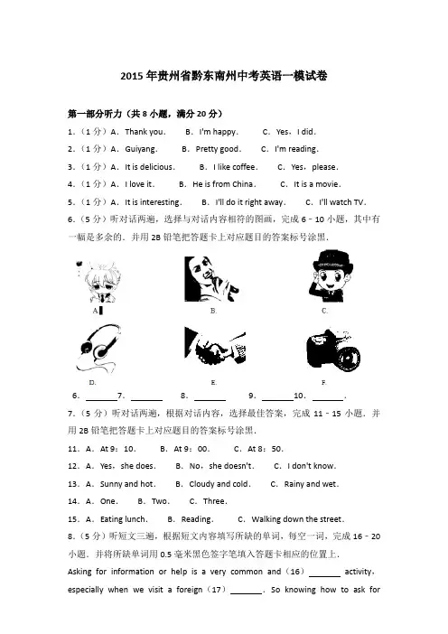 2015年贵州省黔东南州中考英语一模试卷和答案