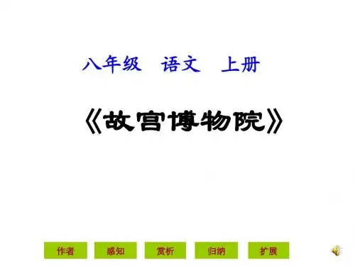 《故宫博物院》ppt课件
