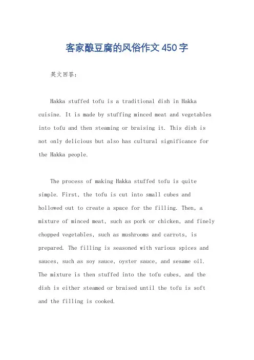 客家酿豆腐的风俗作文450字