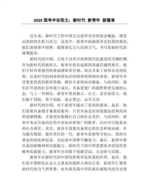 2023国考申论范文：新时代 新青年 新篇章