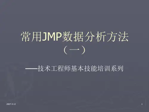 常用JMP分析方法培训(一)