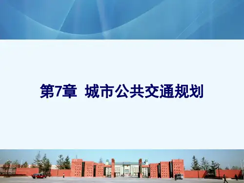 第7章 城市公共交通规划