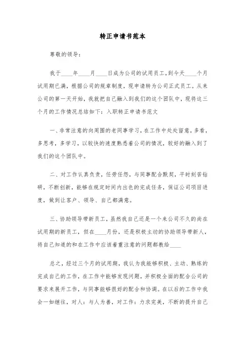 转正申请书范本（6篇）