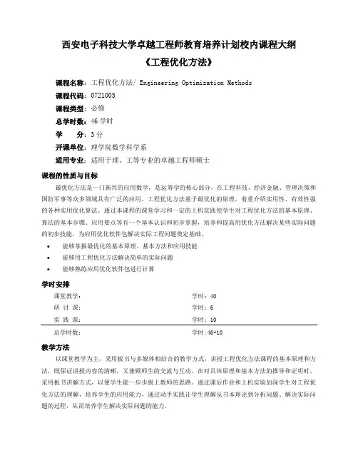 西安电子科技大学卓越工程师教育培养计划校内课程大纲