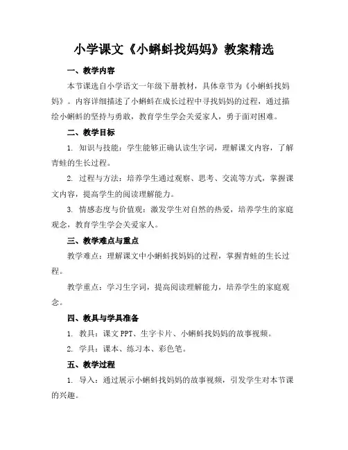 小学课文《小蝌蚪找妈妈》教案精选