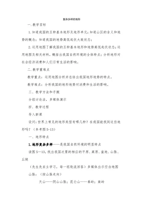 复杂多样的地形-经典教学教辅文档
