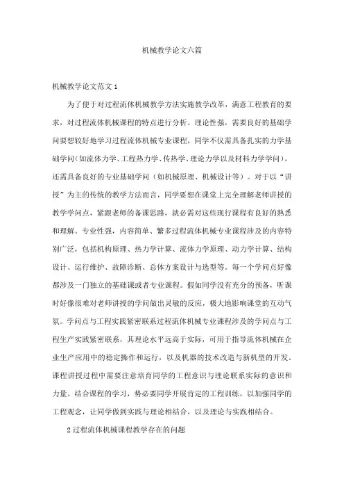 机械教学论文六篇