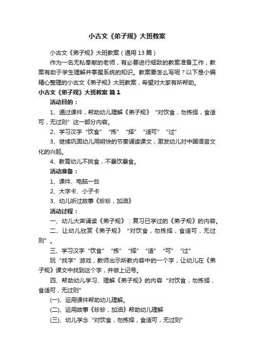 小古文《弟子规》大班教案（通用13篇）