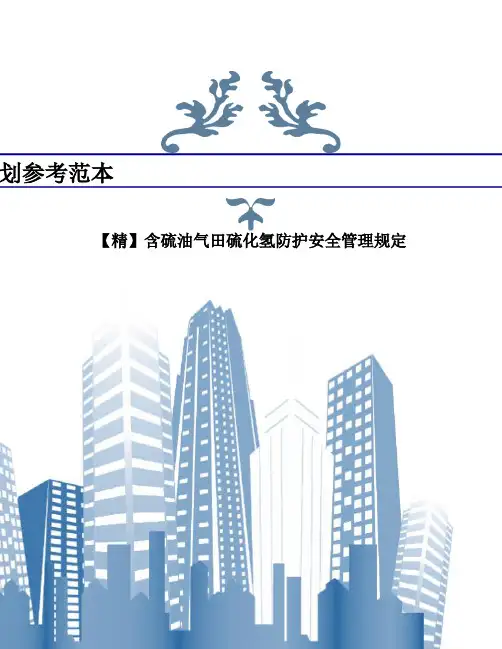 【精】含硫油气田硫化氢防护安全管理规定