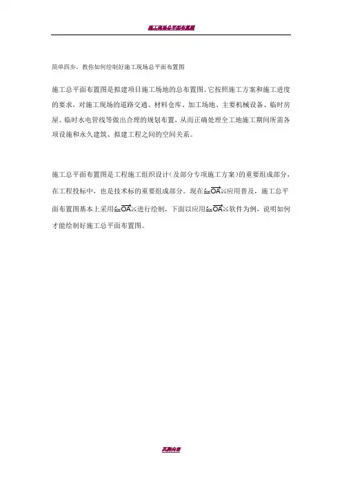 施工现场总平面布置图绘制方法