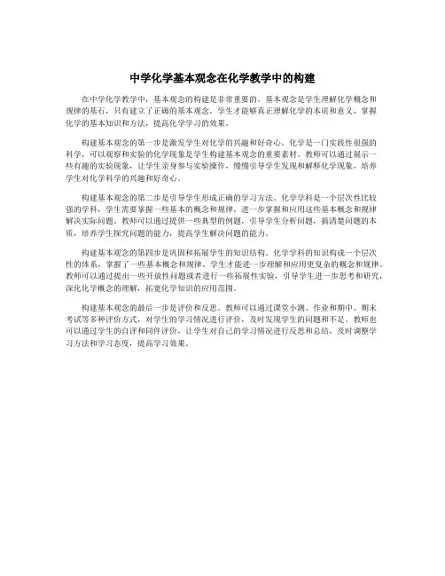 中学化学基本观念在化学教学中的构建