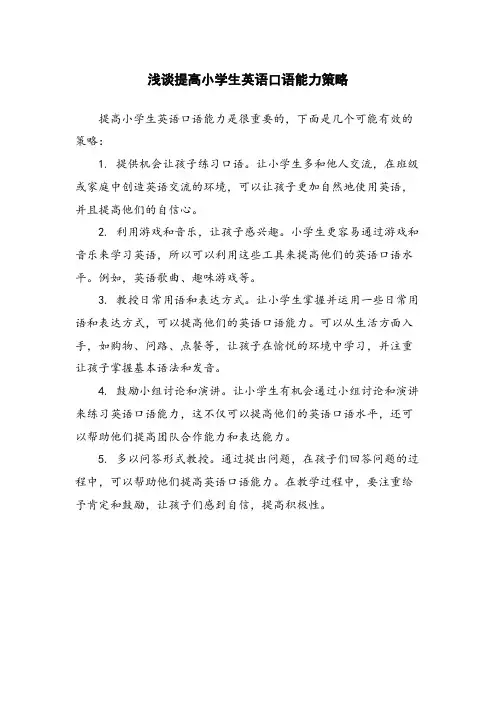 浅谈提高小学生英语口语能力策略