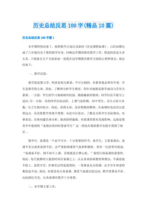 历史总结反思100字(精品10篇)