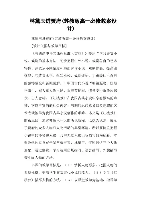 林黛玉进贾府(苏教版高一必修教案设计)