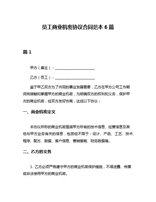 员工商业机密协议合同范本6篇