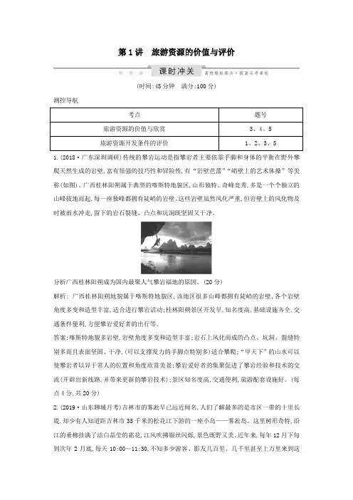 (新课标)2020高考地理一轮复习选考一旅游地理第1讲旅游资源的价值与评价课时冲关(含解析)新人教版