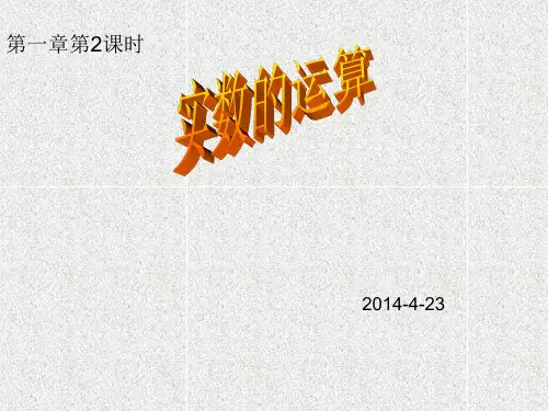 实数的运算总复习