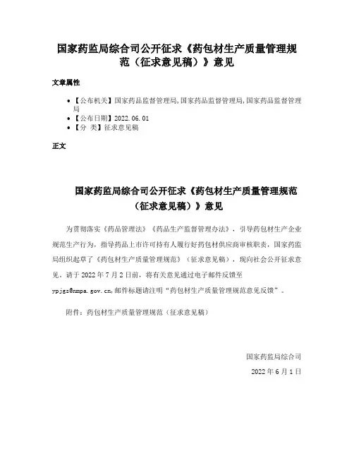 国家药监局综合司公开征求《药包材生产质量管理规范（征求意见稿）》意见