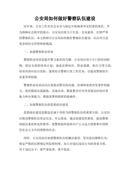 公安局如何做好警察队伍建设