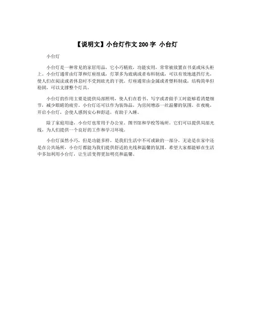 【说明文】小台灯作文200字 小台灯