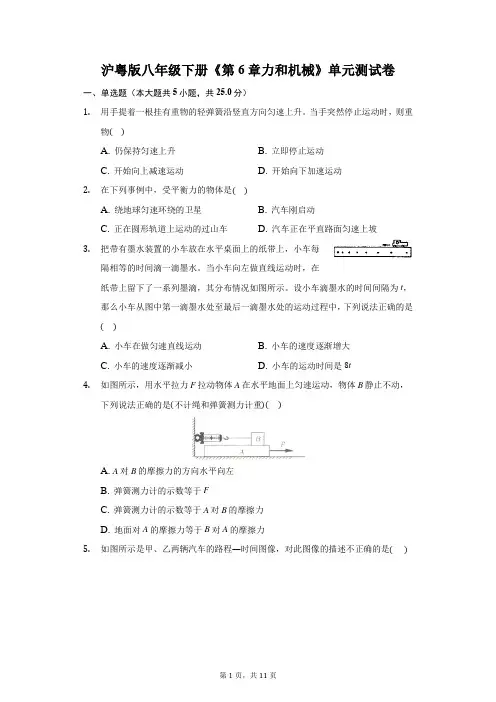 沪粤版八年级下册《第6章 力和机械》单元测试卷