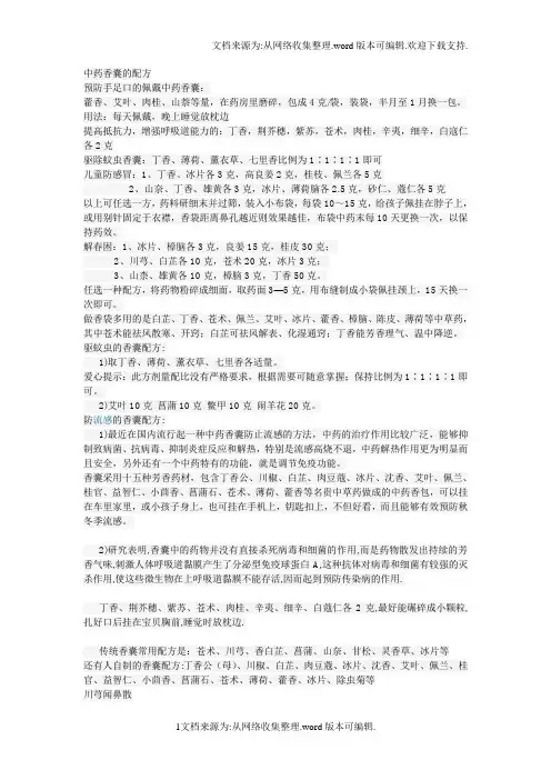 中药香囊配方