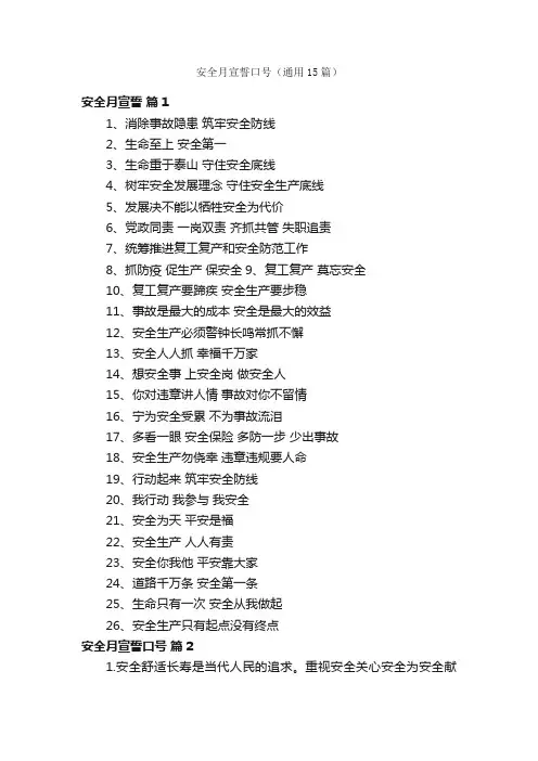 安全月宣誓口号（通用15篇）