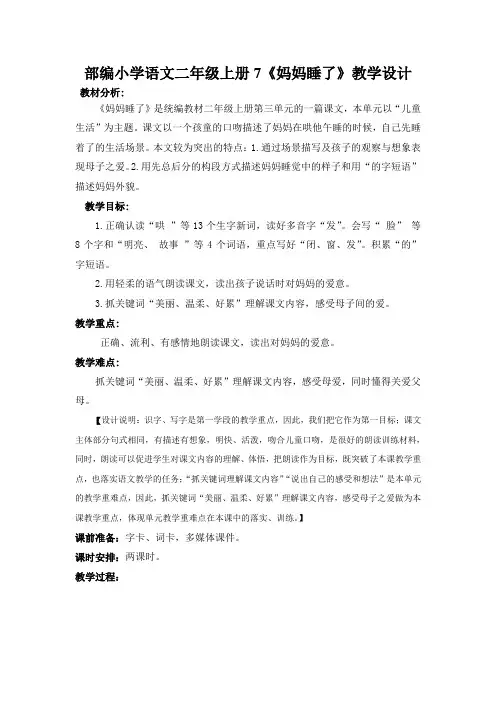 部编小学语文二年级上册7《妈妈睡了》教学设计