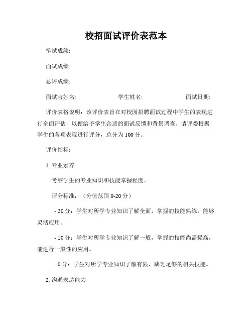 校招面试评价表范本