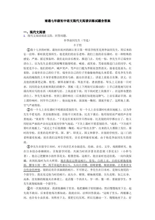 南通七年级初中语文现代文阅读训练试题含答案