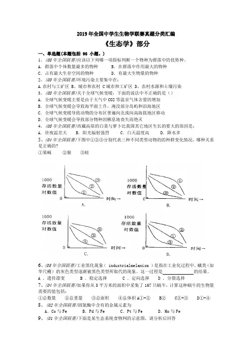 2019年全国中学生生物学联赛真题分类汇编《生态学》部分
