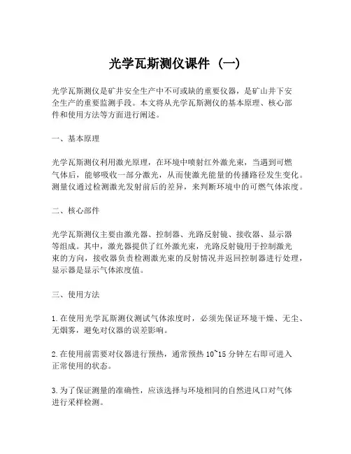 光学瓦斯测仪课件 (一)