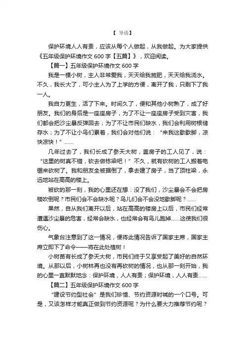 五年级保护环境作文600字【五篇】