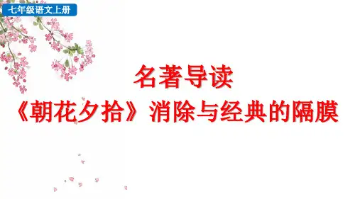 名著导读 《朝花夕拾》消除与经典的隔膜统编语文七年级上册PPT课件