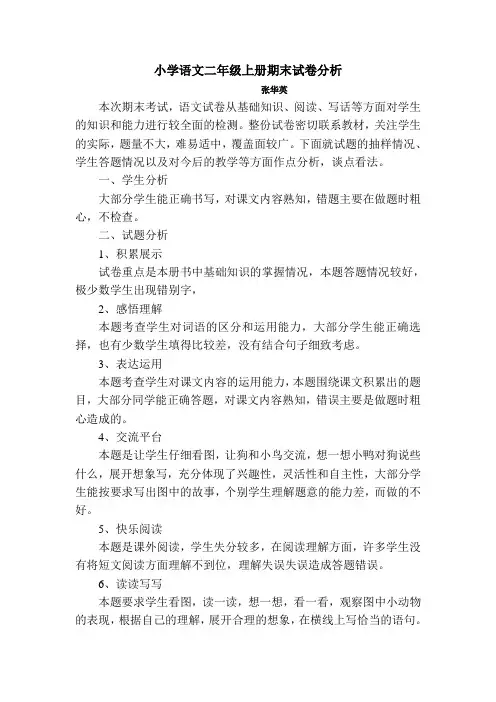 人教版小学语文二年级上册期末试卷分析