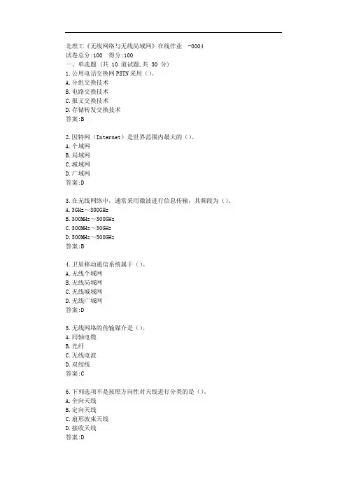北理工《无线网络与无线局域网》在线作业【标准答案】