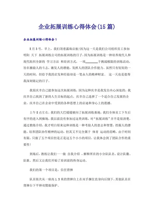 企业拓展训练心得体会(15篇)
