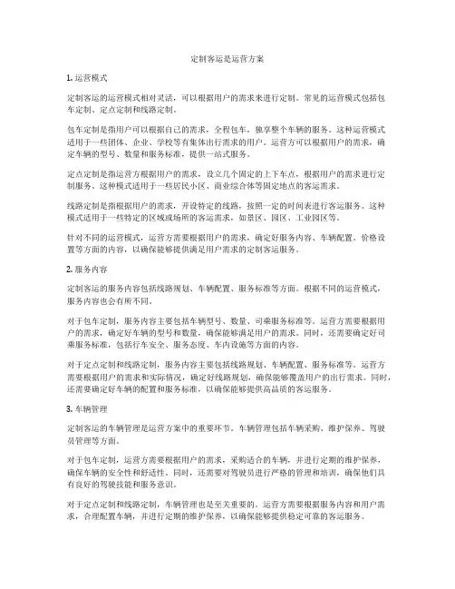定制客运是运营方案