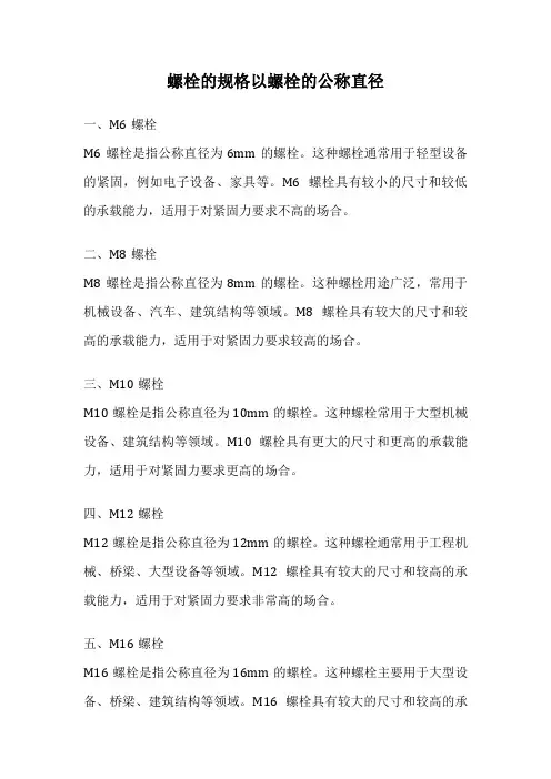 螺栓的规格以螺栓的公称直径