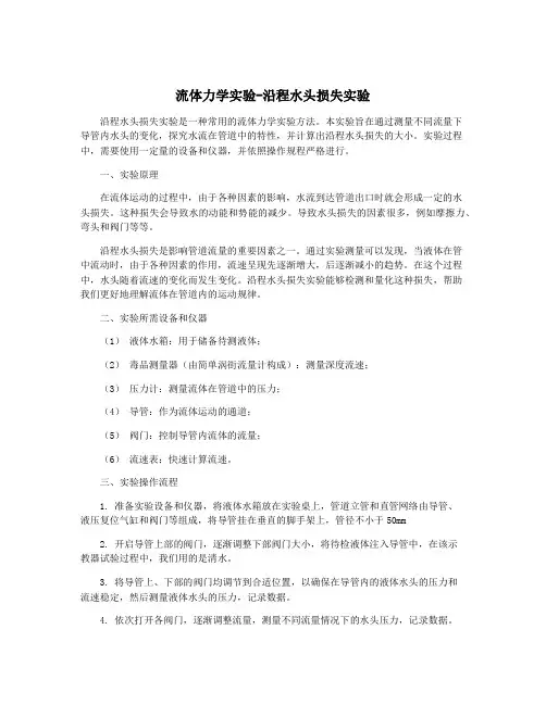 流体力学实验-沿程水头损失实验