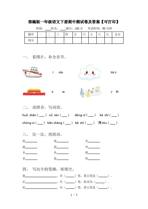 部编版一年级语文下册期中测试卷及答案【可打印】