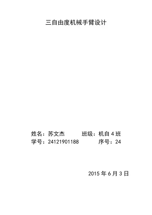 三自由度机械臂设计